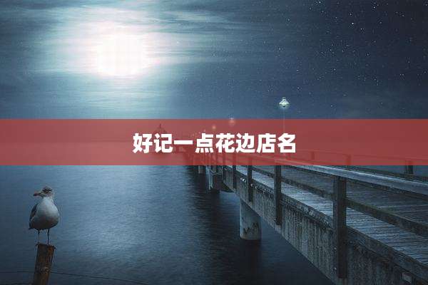 好记一点花边店名
