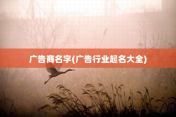 广告商名字(广告行业起名大全)