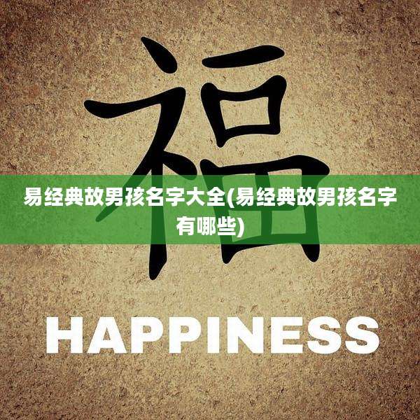 易经典故男孩名字大全(易经典故男孩名字有哪些)