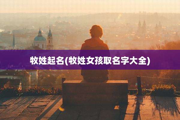 牧姓起名(牧姓女孩取名字大全)