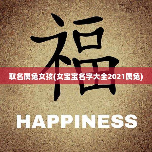 取名属兔女孩(女宝宝名字大全2021属兔)