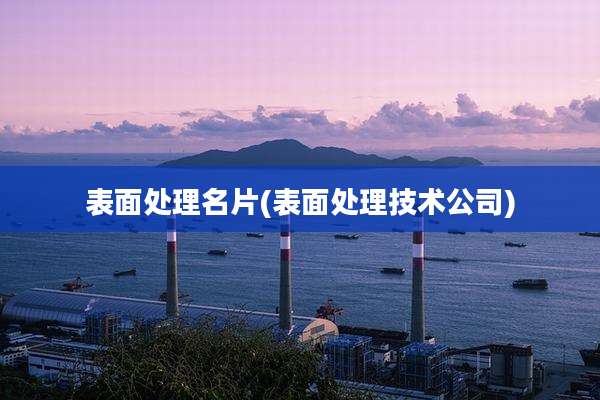 表面处理名片(表面处理技术公司)