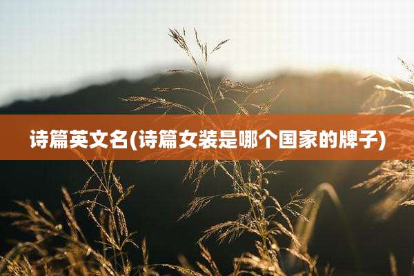 诗篇英文名(诗篇女装是哪个国家的牌子)