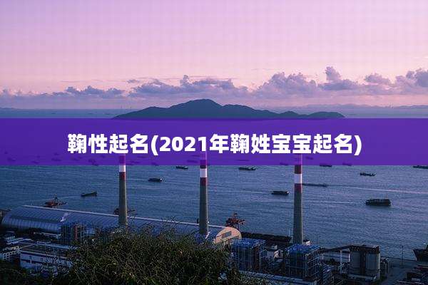 鞠性起名(2021年鞠姓宝宝起名)