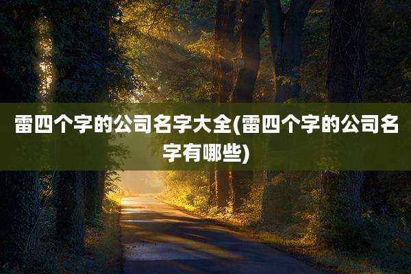 雷四个字的公司名字大全(雷四个字的公司名字有哪些)