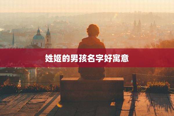 姓姬的男孩名字好寓意