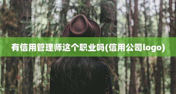 有信用管理师这个职业吗(信用公司logo)