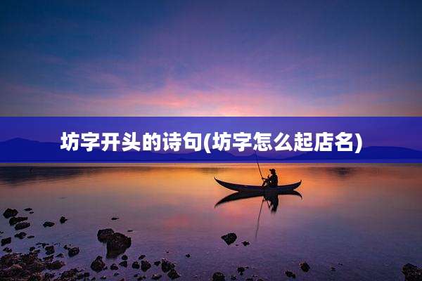 坊字开头的诗句(坊字怎么起店名)