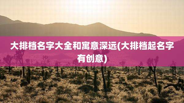 大排档名字大全和寓意深远(大排档起名字有创意)