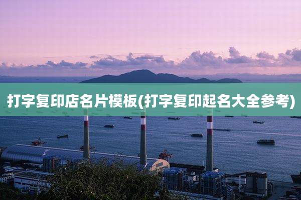 打字复印店名片模板(打字复印起名大全参考)