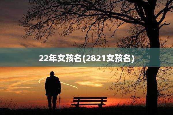 22年女孩名(2821女孩名)