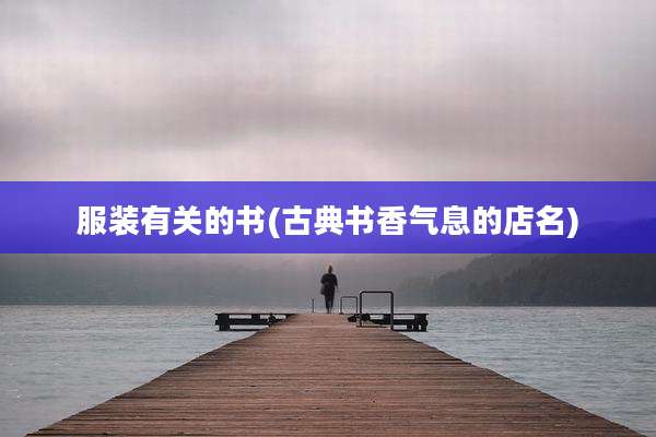服装有关的书(古典书香气息的店名)