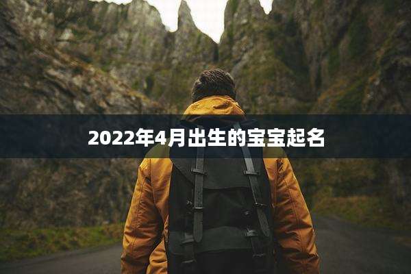 2022年4月出生的宝宝起名