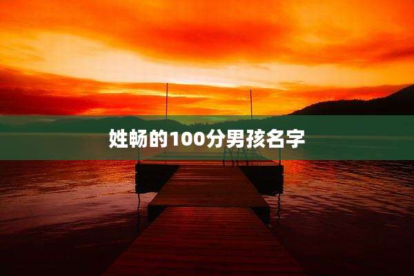 姓畅的100分男孩名字