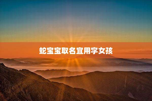 蛇宝宝取名宜用字女孩
