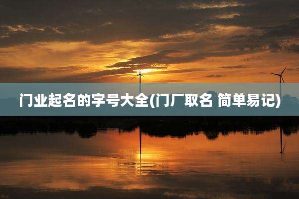 门业起名的字号大全(门厂取名 简单易记)