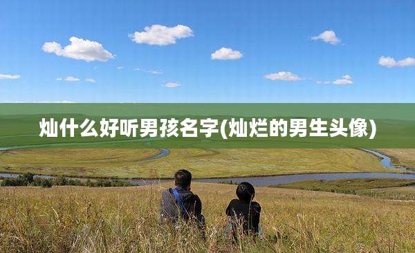 灿什么好听男孩名字(灿烂的男生头像)