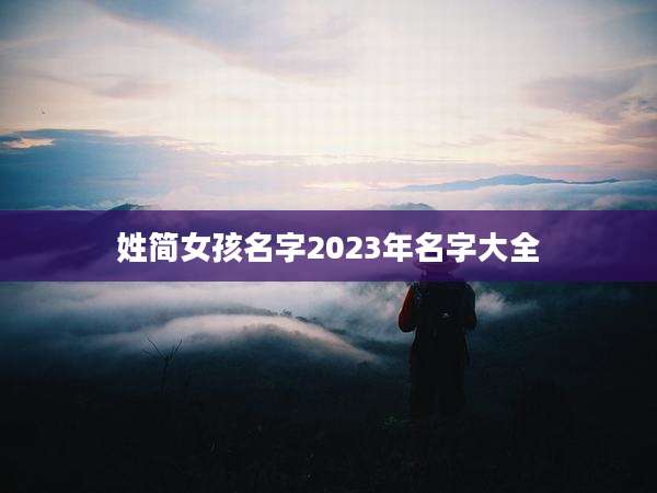 姓简女孩名字2023年名字大全