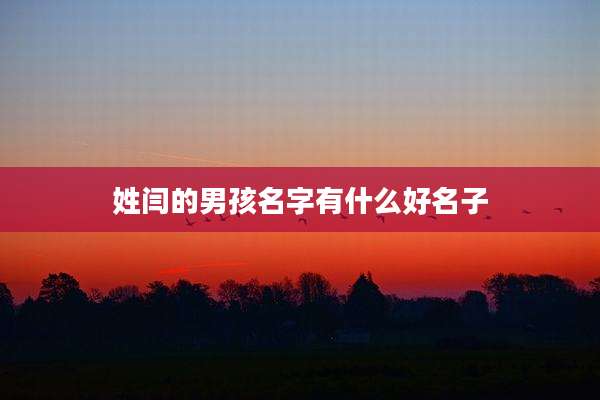 姓闫的男孩名字有什么好名子