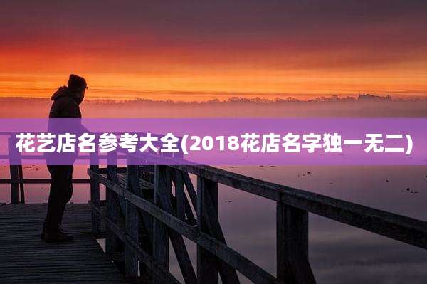 花艺店名参考大全(2018花店名字独一无二)