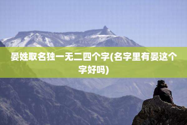 晏姓取名独一无二四个字(名字里有晏这个字好吗)
