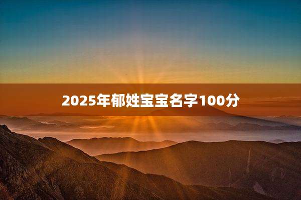 2025年郁姓宝宝名字100分
