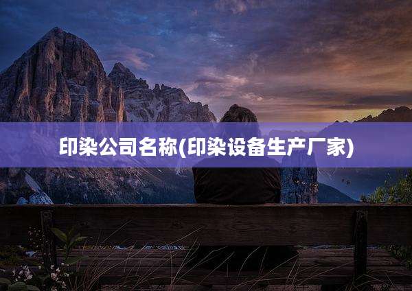 印染公司名称(印染设备生产厂家)
