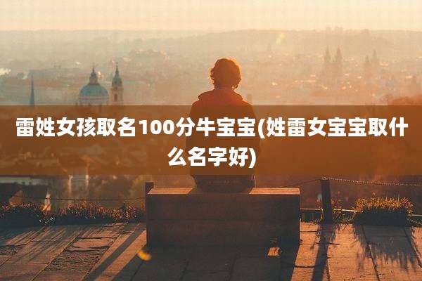 雷姓女孩取名100分牛宝宝(姓雷女宝宝取什么名字好)