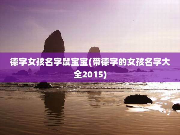 德字女孩名字鼠宝宝(带德字的女孩名字大全2015)