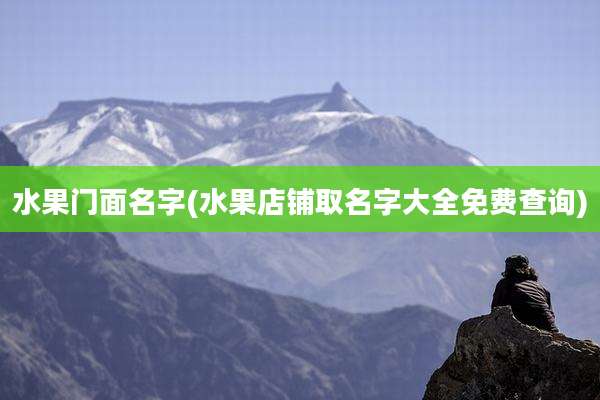 水果门面名字(水果店铺取名字大全免费查询)