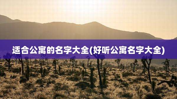 适合公寓的名字大全(好听公寓名字大全)