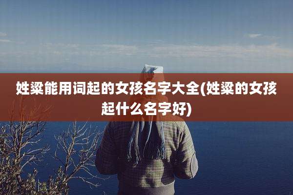 姓粱能用词起的女孩名字大全(姓粱的女孩起什么名字好)