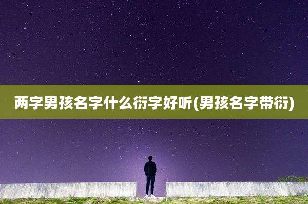 两字男孩名字什么衍字好听(男孩名字带衍)