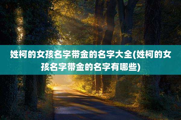 姓柯的女孩名字带金的名字大全(姓柯的女孩名字带金的名字有哪些)