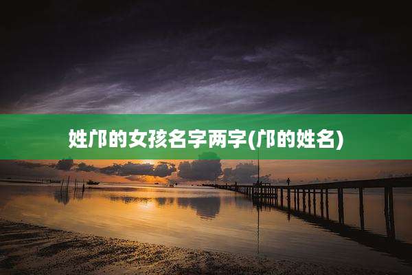 姓邝的女孩名字两字(邝的姓名)