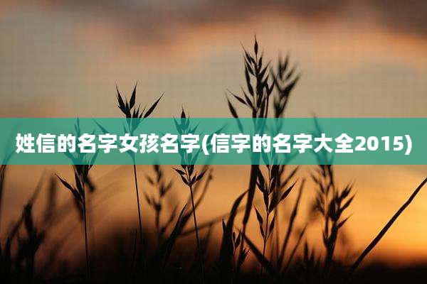 姓信的名字女孩名字(信字的名字大全2015)