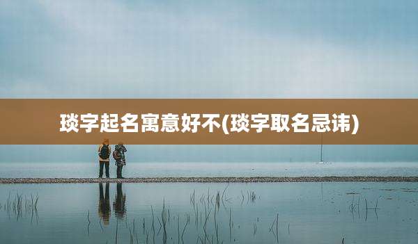 琰字起名寓意好不(琰字取名忌讳)