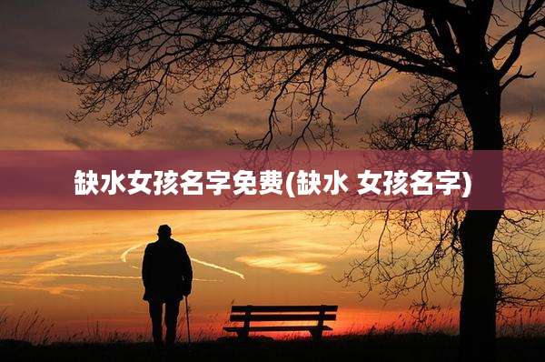 缺水女孩名字免费(缺水 女孩名字)