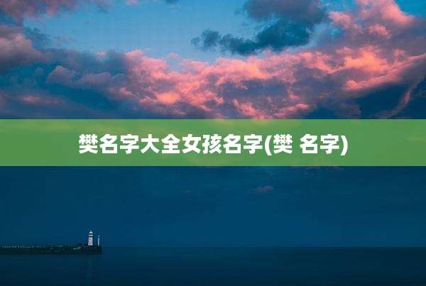 樊名字大全女孩名字(樊 名字)