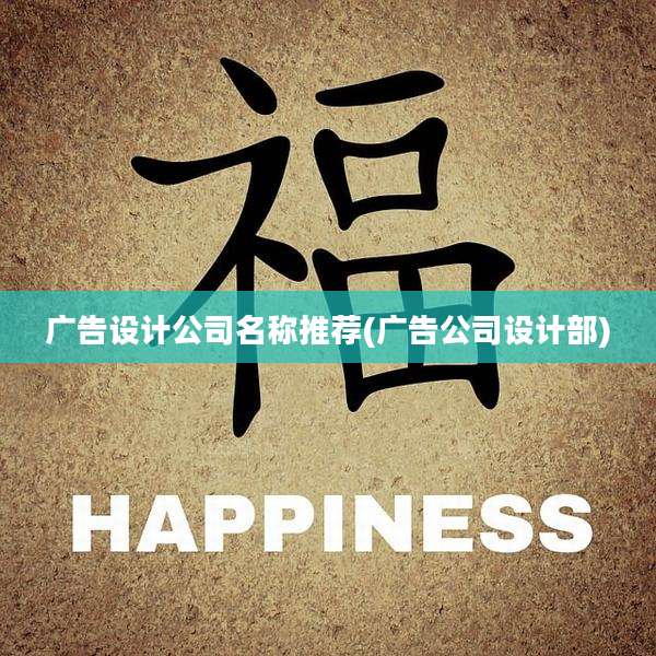广告设计公司名称推荐(广告公司设计部)