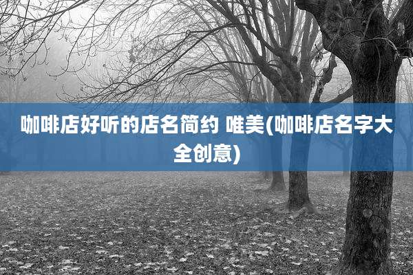 咖啡店好听的店名简约 唯美(咖啡店名字大全创意)