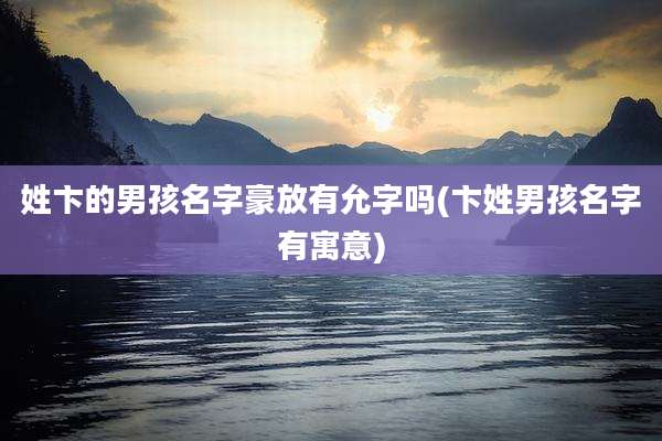 姓卞的男孩名字豪放有允字吗(卞姓男孩名字有寓意)