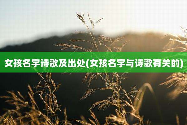 女孩名字诗歌及出处(女孩名字与诗歌有关的)