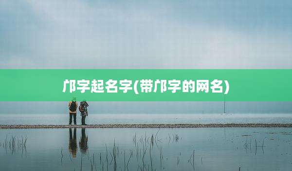 邝字起名字(带邝字的网名)