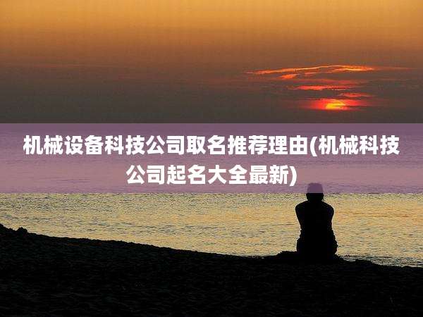 机械设备科技公司取名推荐理由(机械科技公司起名大全最新)