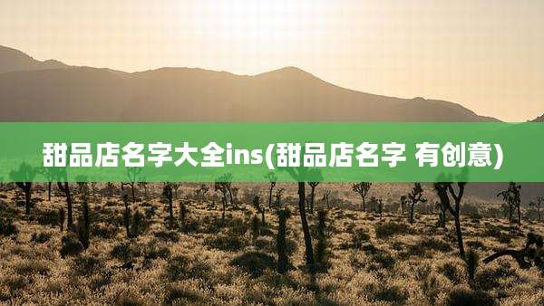 甜品店名字大全ins(甜品店名字 有创意)