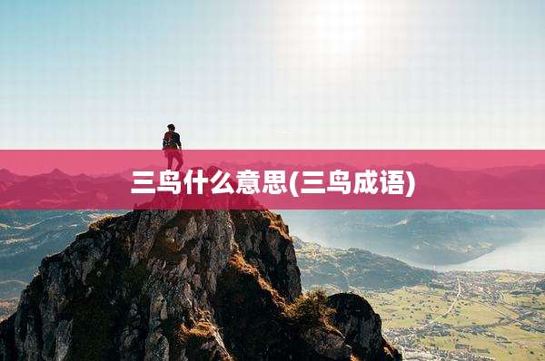 三鸟什么意思(三鸟成语)
