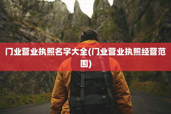 门业营业执照名字大全(门业营业执照经营范围)