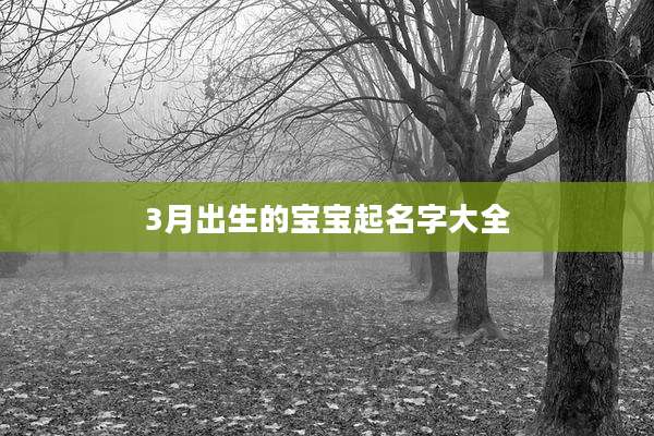 3月出生的宝宝起名字大全