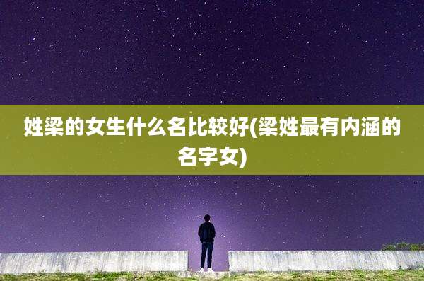 姓梁的女生什么名比较好(梁姓最有内涵的名字女)